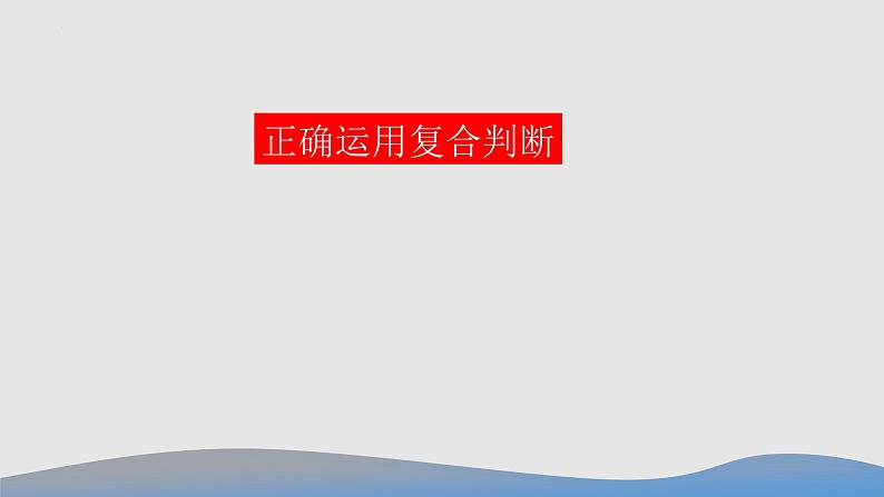 5.3正确运用复合判断课件-高中政治统编版选择性必修三逻辑与思维01