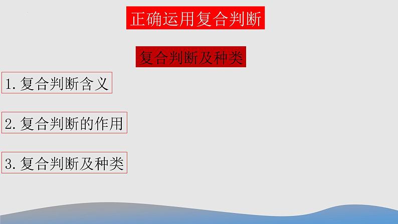 5.3正确运用复合判断课件-高中政治统编版选择性必修三逻辑与思维02