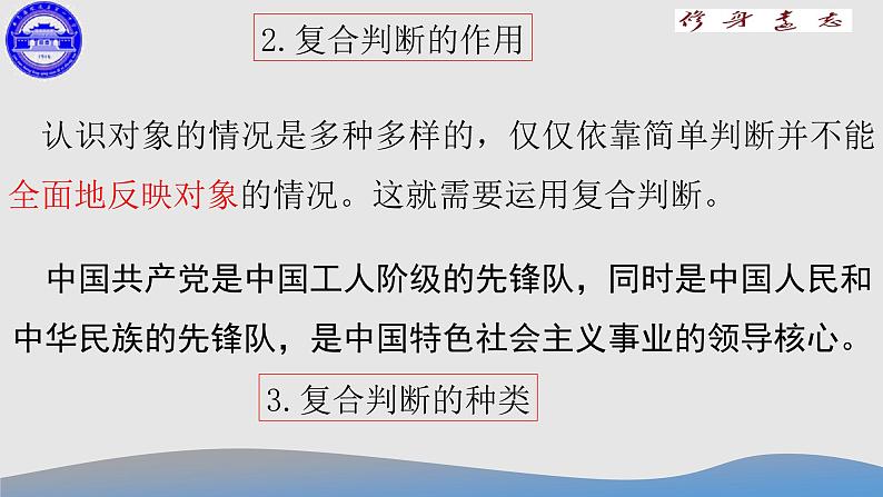 5.3正确运用复合判断课件-高中政治统编版选择性必修三逻辑与思维04