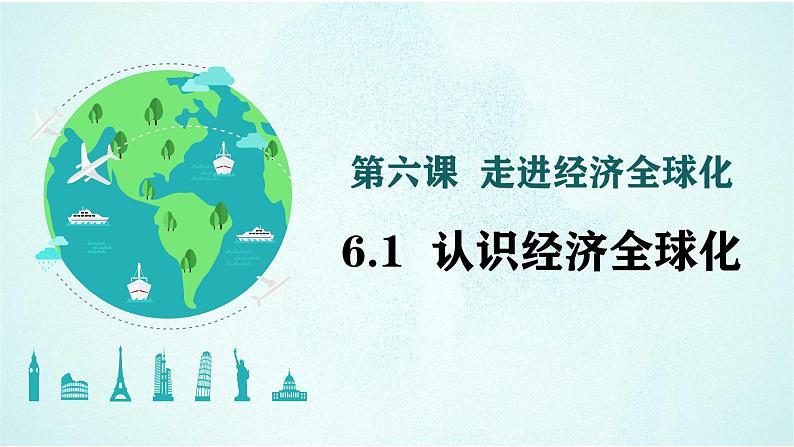 6.1 认识经济全球化 课件 -高中政治统编版选择性必修一当代国际政治与经济01