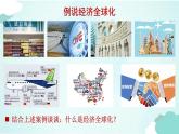 6.1 认识经济全球化 课件 -高中政治统编版选择性必修一当代国际政治与经济