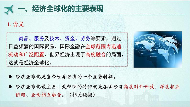 6.1 认识经济全球化 课件 -高中政治统编版选择性必修一当代国际政治与经济03