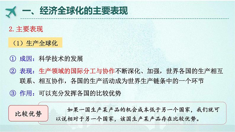 6.1 认识经济全球化 课件 -高中政治统编版选择性必修一当代国际政治与经济05