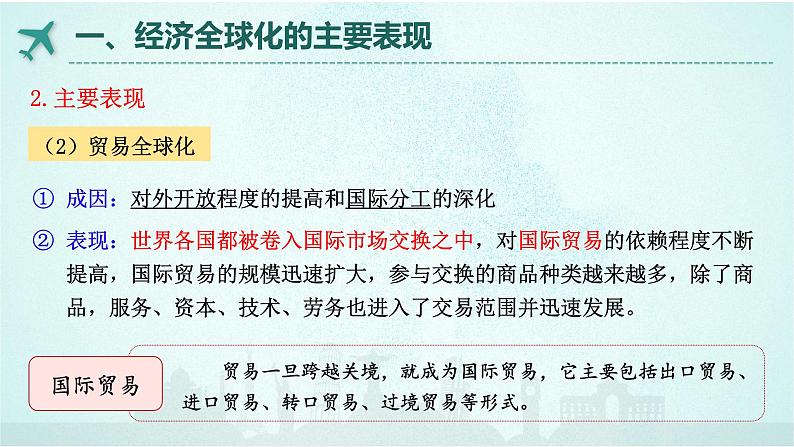 6.1 认识经济全球化 课件 -高中政治统编版选择性必修一当代国际政治与经济07