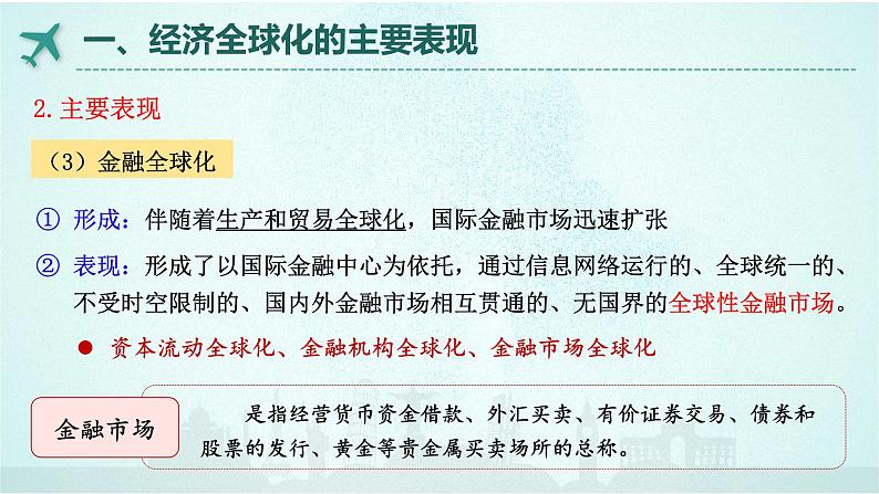 6.1 认识经济全球化 课件 -高中政治统编版选择性必修一当代国际政治与经济08