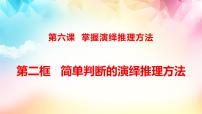 高中政治 (道德与法治)人教统编版选择性必修3 逻辑与思维简单判断的演绎推理方法示范课课件ppt