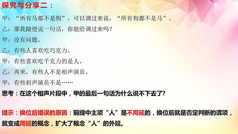 6.2简单判断的演绎推理方法课件-高中政治选择性必修三逻辑与思维08