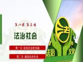 8.3 法治社会 课件-高中政治统编版必修三政治与法治
