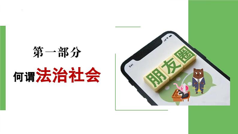 8.3 法治社会 课件-高中政治统编版必修三政治与法治第8页