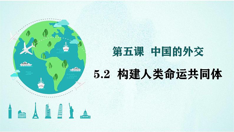 5.2 构建人类命运共同体课件-高中政治统编版选择性必修一当代国际政治与经济第1页