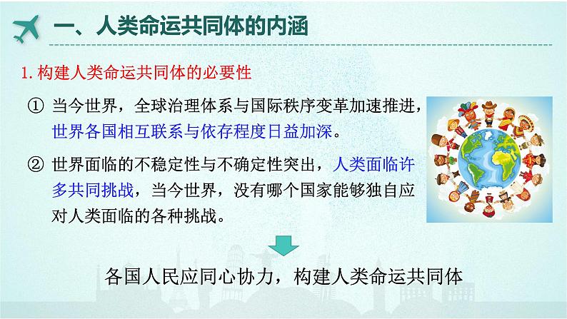 5.2 构建人类命运共同体课件-高中政治统编版选择性必修一当代国际政治与经济第3页