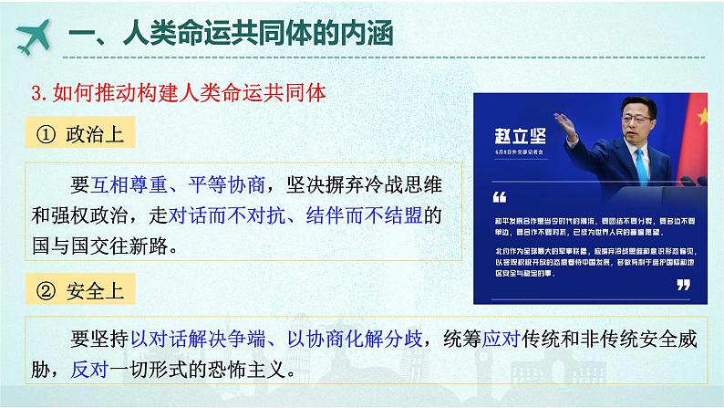 5.2 构建人类命运共同体课件-高中政治统编版选择性必修一当代国际政治与经济第7页