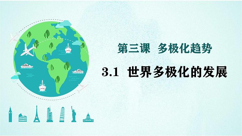 3.1 世界多极化的发展 课件-高中政治统编版选择性必修一当代国际政治与经济第1页