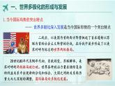 3.1 世界多极化的发展 课件-高中政治统编版选择性必修一当代国际政治与经济