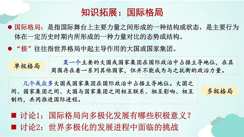 3.1 世界多极化的发展 课件-高中政治统编版选择性必修一当代国际政治与经济第4页