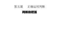 政治 (道德与法治)选择性必修3 逻辑与思维判断的概述教课内容课件ppt