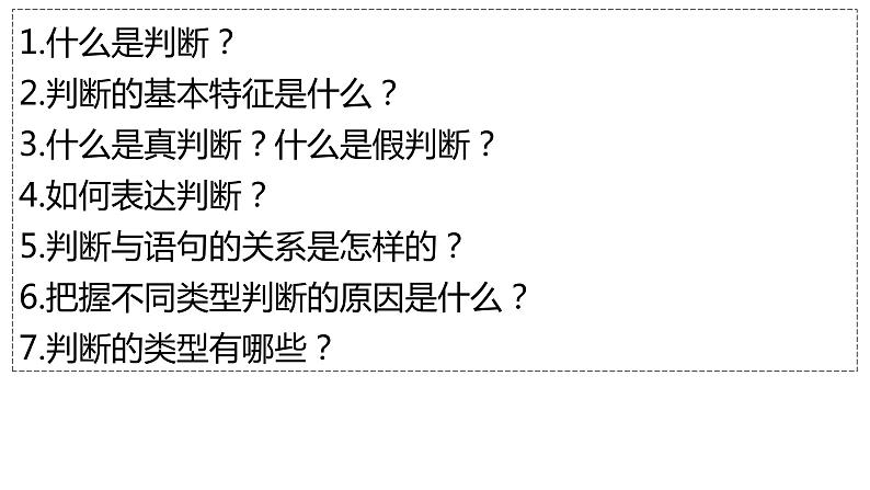 5.1判断的概述课件-高中政治统编版选择性必修三逻辑与思维02