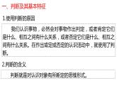 5.1判断的概述课件-高中政治统编版选择性必修三逻辑与思维