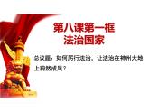8.1法治国家课件-高中政治统编版必修三政治与法治