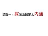 8.1法治国家课件-高中政治统编版必修三政治与法治
