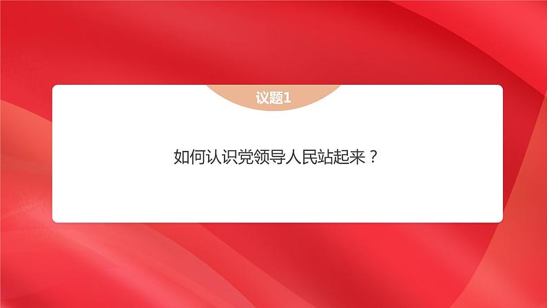 1.2 中国共产党领导人民站起来、富起来、强起来课件-高中政治统编版必修三政治与法治04