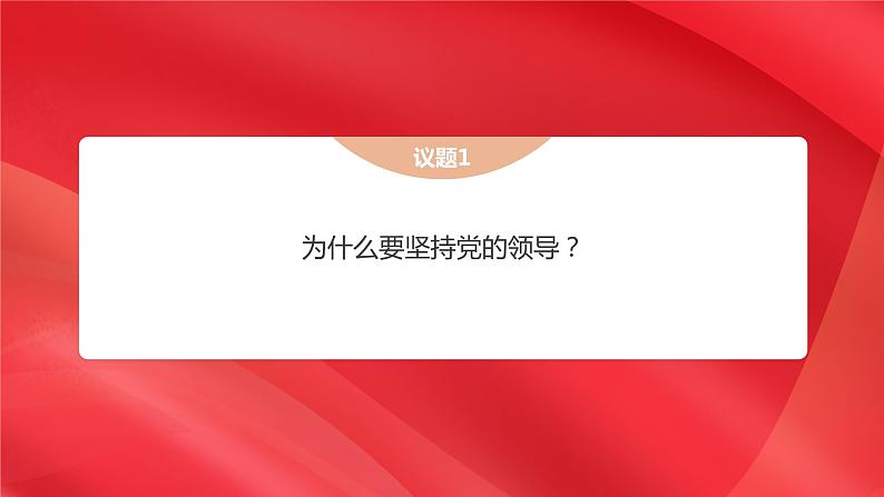 3.1 坚持党的领导 课件-高中政治统编版必修三政治与法治第5页