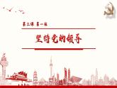 3.1坚持党的领导 课件-高中政治统编版必修三政治与法治