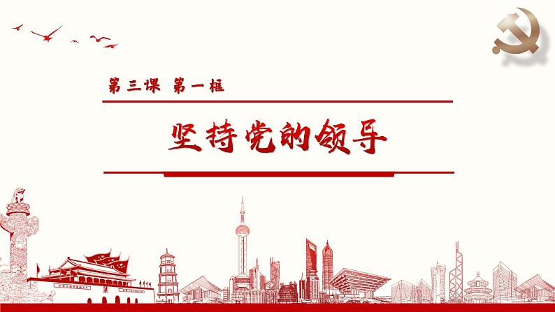 3.1坚持党的领导 课件-高中政治统编版必修三政治与法治第1页