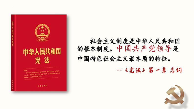 3.1坚持党的领导 课件-高中政治统编版必修三政治与法治第2页