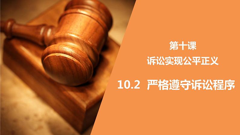 10.2 严格遵守诉讼程序 课件-高中政治统编版选择性必修二法律与生活01