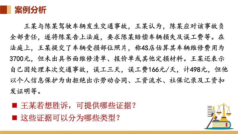 10.3依法收集运用证据课件-高中政治统编版选择性必修二法律与生活04