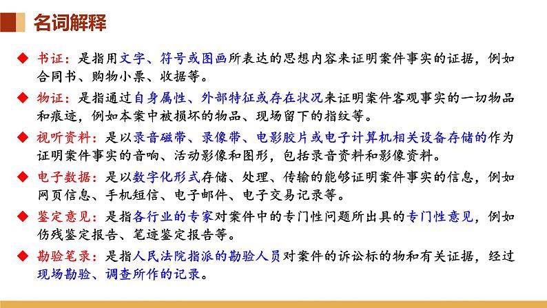 10.3依法收集运用证据课件-高中政治统编版选择性必修二法律与生活06