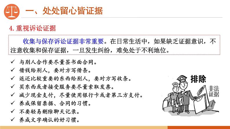 10.3依法收集运用证据课件-高中政治统编版选择性必修二法律与生活07