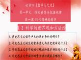 1.3科学的世界观和方法论+课件-高中政治统编版必修四哲学与文化