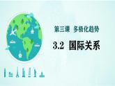 3.2 國際關(guān)系 課件-高中政治統(tǒng)編版選擇性必修一當(dāng)代國際政治與經(jīng)濟(jì)