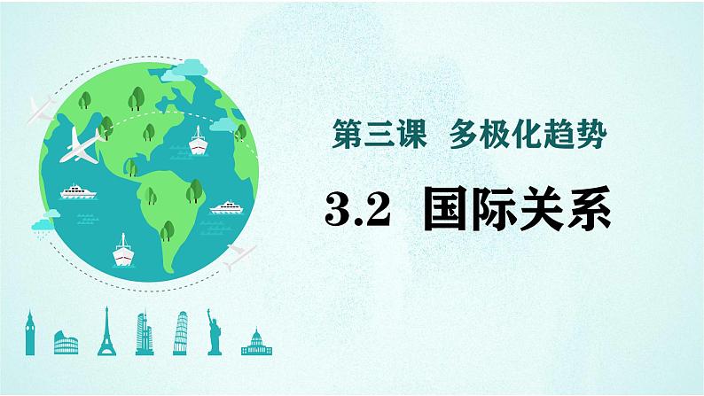 3.2 国际关系 课件-高中政治统编版选择性必修一当代国际政治与经济01