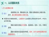 3.2 國際關(guān)系 課件-高中政治統(tǒng)編版選擇性必修一當(dāng)代國際政治與經(jīng)濟(jì)