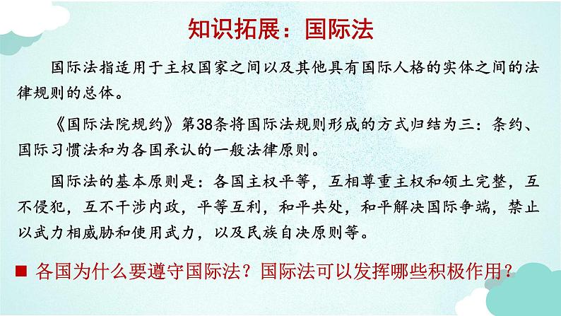 3.2 国际关系 课件-高中政治统编版选择性必修一当代国际政治与经济05