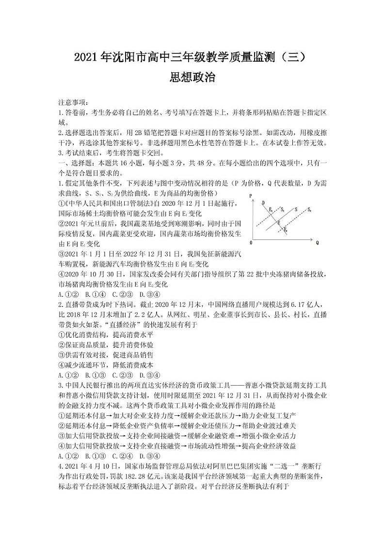 2021届辽宁省沈阳市高三下学期5月教学质量监测（三）政治试题 PDF版01