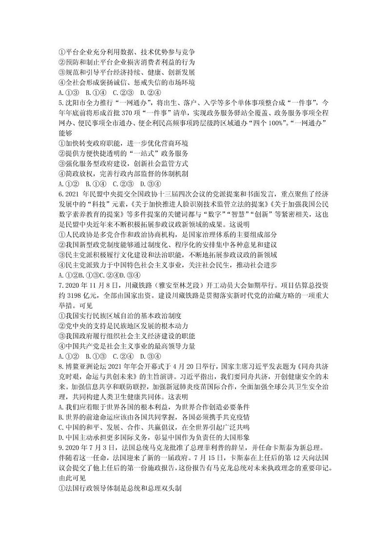 2021届辽宁省沈阳市高三下学期5月教学质量监测（三）政治试题 PDF版02