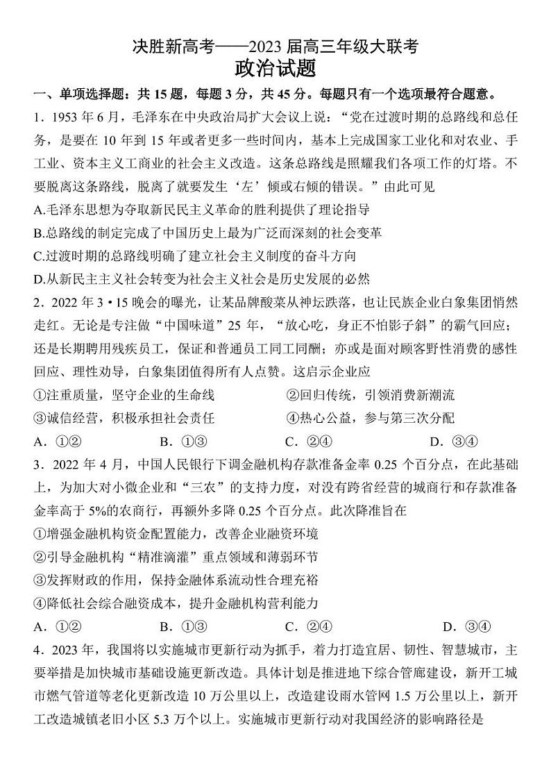 2022-2023学年江苏省决胜新高考高三下学期4月大联考试题 政治（PDF版）第1页