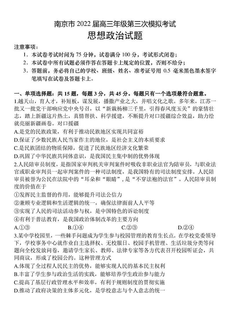 2022届江苏省南京市高三第三次模拟考试政治试题第1页