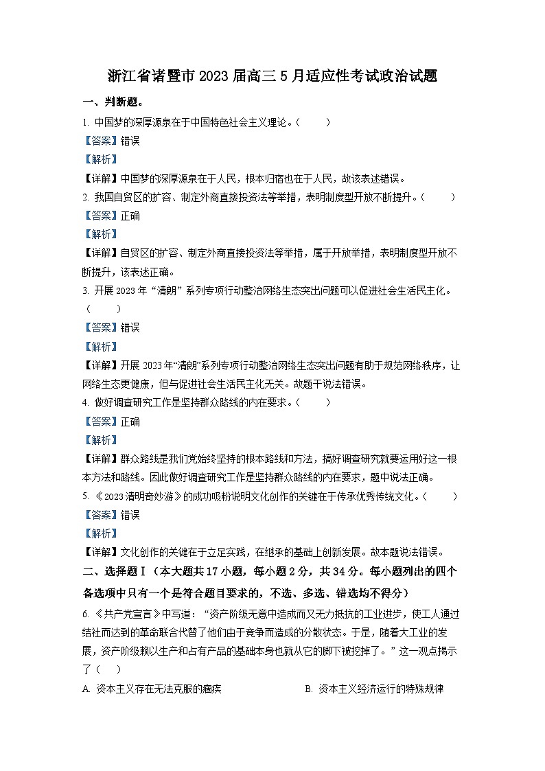 浙江省诸暨市2023届高三政治5月适应性考试试题（Word版附解析）第1页