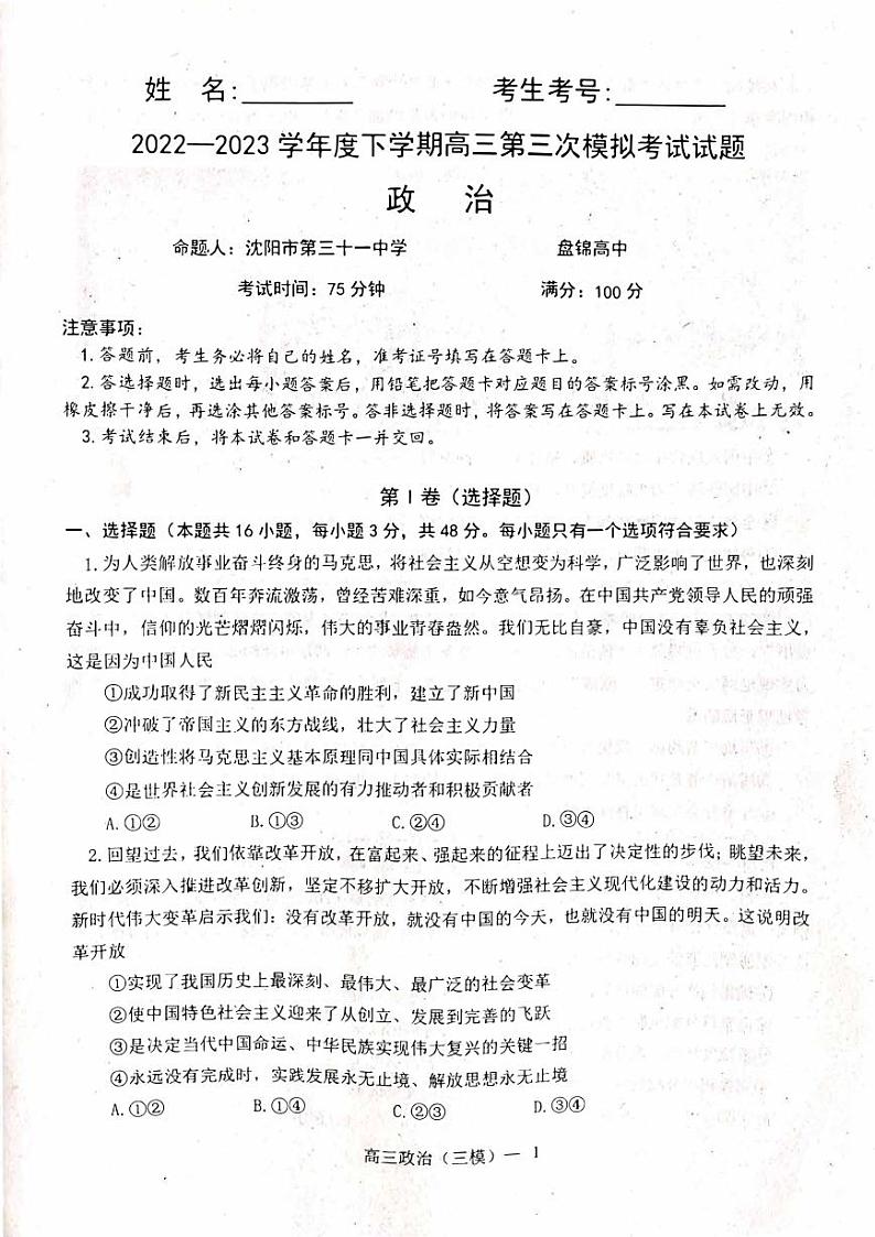 2023届辽宁省辽东南协作校高三第三次模拟考试政治试卷+答案第1页