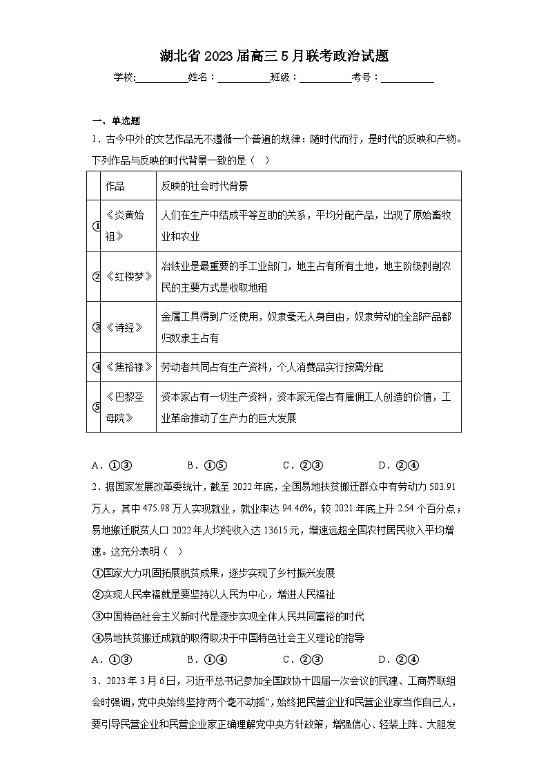 湖北省2023届高三5月联考政治试题（含答案）第1页
