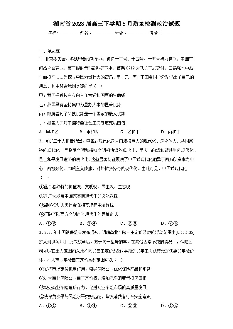 湖南省2023届高三下学期5月质量检测政治试题（含答案）第1页