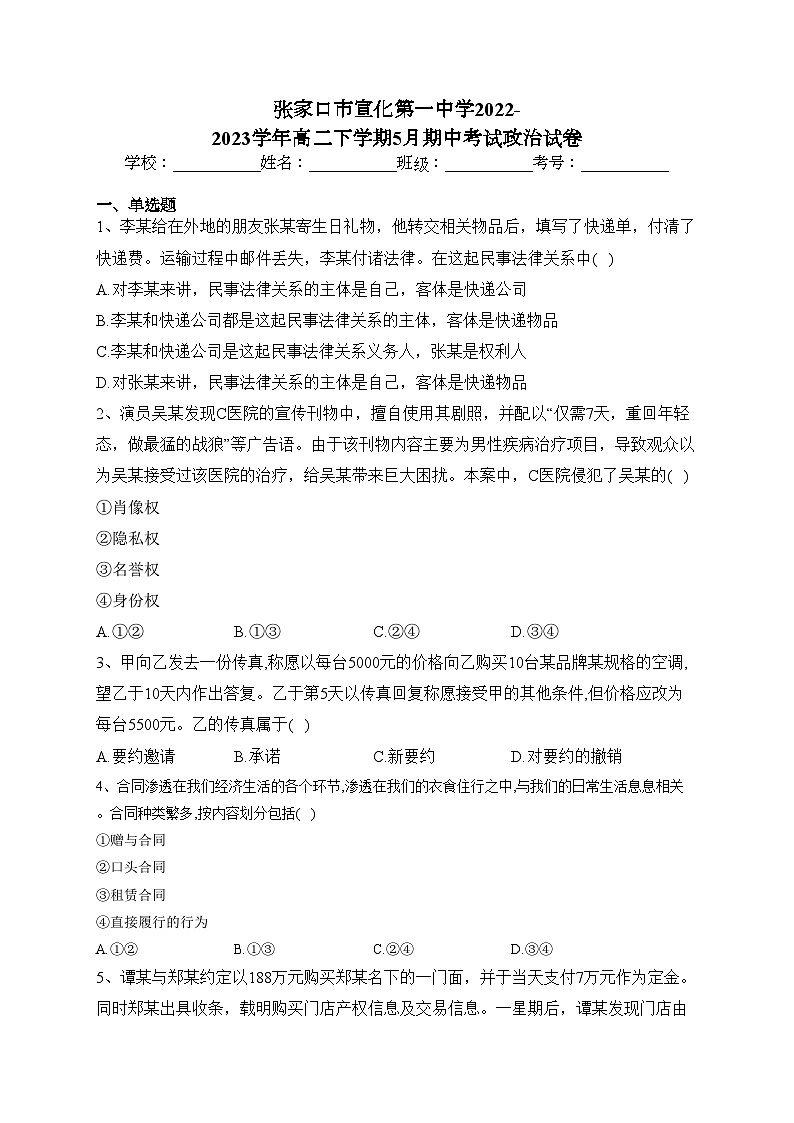 张家口市宣化第一中学2022-2023学年高二下学期5月期中考试政治试卷（含答案）01