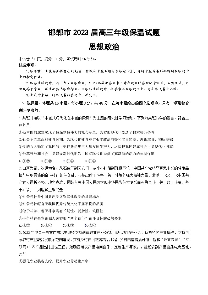 河北省邯郸市2023届高三第三次模拟政治试卷+答案第1页