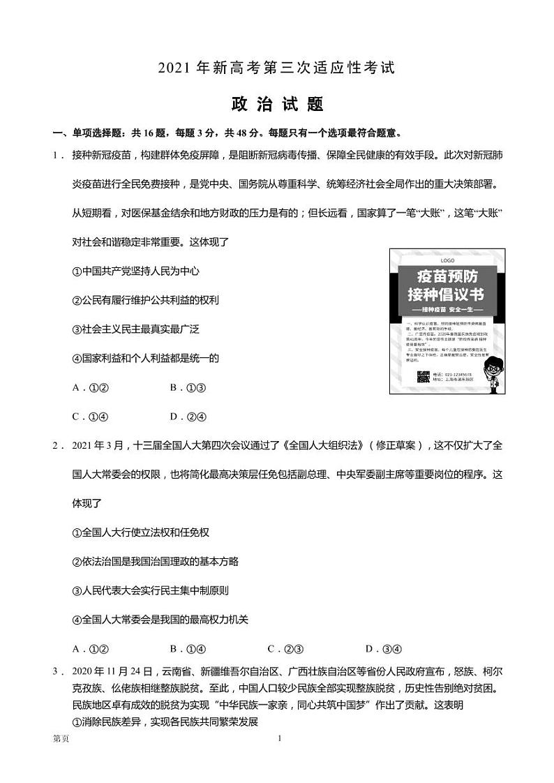 2021届江苏省南通市如皋市高三下学期5月第三次适应性考试 政治 PDF版01