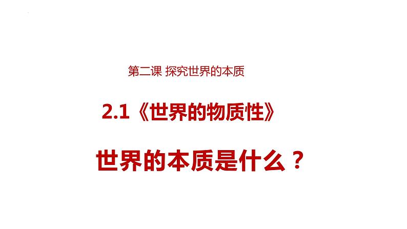 2.1 世界的物质性 课件-高中政治统编版必修四哲学与文化03